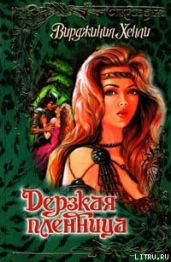 Дерзкая пленница