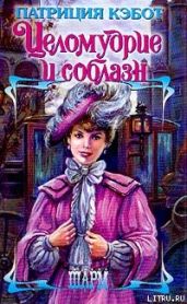 Целомудрие и соблазн