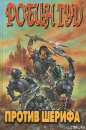 Робин Гуд против шерифа