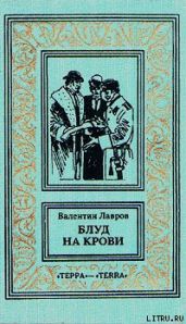 Блуд на крови. Книга вторая