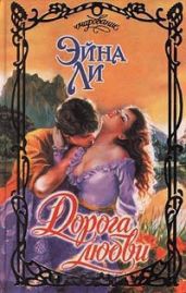 Дорога любви