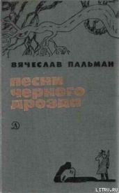 Песни чёрного дрозда