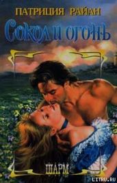Сокол и огонь