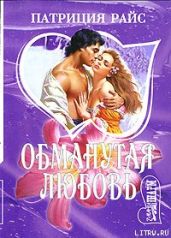Обманутая любовь