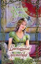 Влюбленный наставник