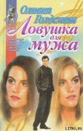 Ловушка для мужа