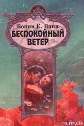 Беспокойный ветер