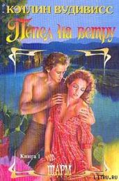 Пепел на ветру