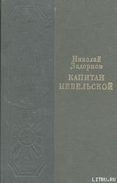 Капитан Невельской