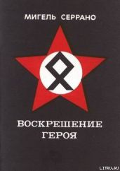 Воскрешение Героя