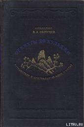 От Кяхты до Кульджи. Путешествие в Центральную Азию и Китай