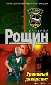 Уран почти не виден (Урановый диверсант)