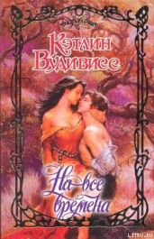 На все времена