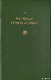 Сердца и судьбы