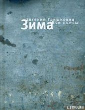 Зима. Все пьесы