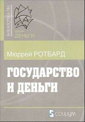 Государство и деньги. Как государство завладело денежной системой общества