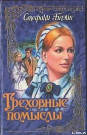 Греховные помыслы