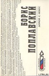 Домой с небес