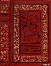 Квартира без номера