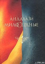 Милосердные