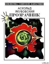 Прозрачник (сборник)