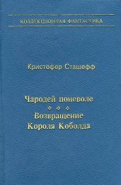 Чародей поневоле. Возвращение Короля Коболда
