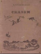 Сказки (иллюстрации Конашевича В.М.)
