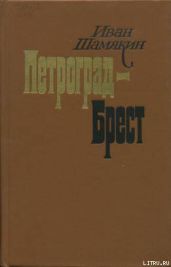 Петроград-Брест