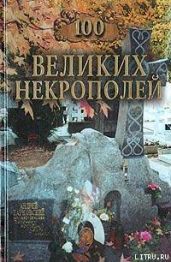 100 великих некрополей