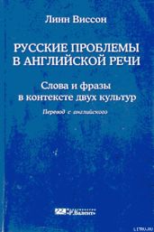 Русские проблемы в английской речи