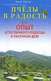 Пчелы в радость, или Опыт естественного подхода в пасечном деле