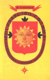 Государство Солнца