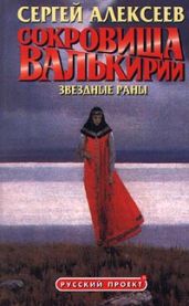 Сокровища Валькирии: Звёздные раны