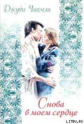 Снова в моем сердце