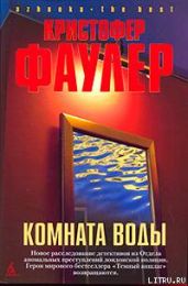 Комната воды