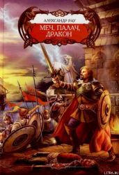 Меч, палач и Дракон