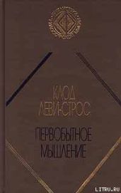 Первобытное мышление