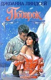 Подарок
