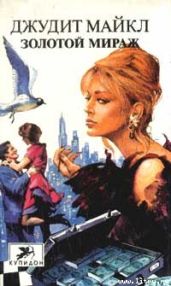 Золотой мираж