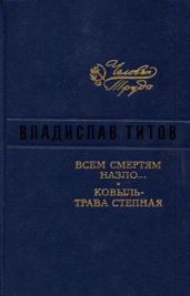 Всем смертям назло