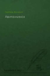 Авитаминоз