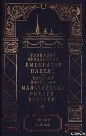 Мальтийские рыцари в России