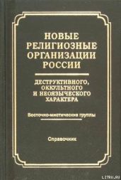 Новые религиозные организации России деструктивного и оккультного характера