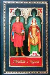 Тристан и Изольда