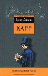 Мои покойные жены