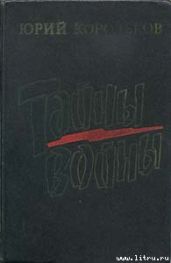 Тайны войны