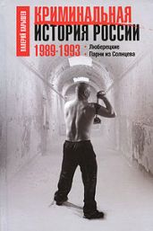 Криминальная история России. 1989—1993. Люберецкие. Парни из Солнцева
