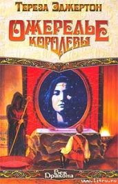 Ожерелье королевы