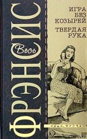 Твердая рука