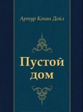 Пустой дом